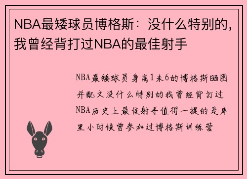 NBA最矮球员博格斯：没什么特别的，我曾经背打过NBA的最佳射手