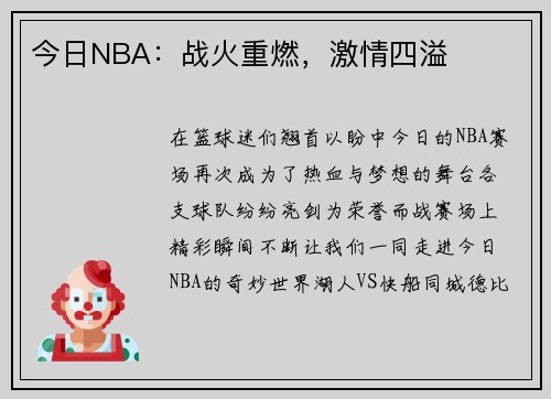 今日NBA：战火重燃，激情四溢