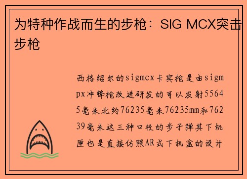 为特种作战而生的步枪：SIG MCX突击步枪