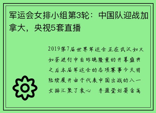 军运会女排小组第3轮：中国队迎战加拿大，央视5套直播