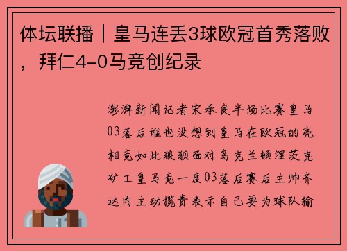 体坛联播｜皇马连丢3球欧冠首秀落败，拜仁4-0马竞创纪录
