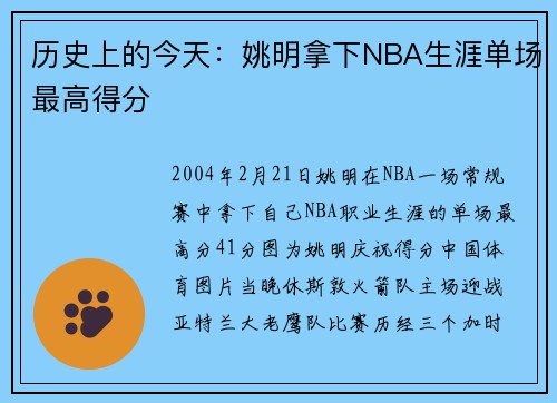 历史上的今天：姚明拿下NBA生涯单场最高得分
