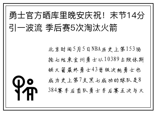 勇士官方晒库里晚安庆祝！末节14分引一波流 季后赛5次淘汰火箭