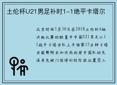 土伦杯U21男足补时1-1绝平卡塔尔