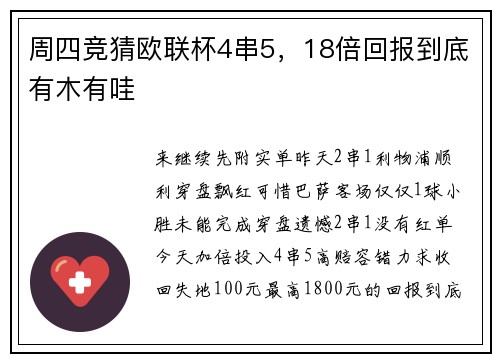 周四竞猜欧联杯4串5，18倍回报到底有木有哇