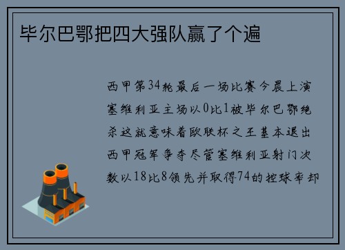毕尔巴鄂把四大强队赢了个遍