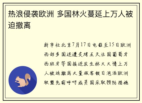 热浪侵袭欧洲 多国林火蔓延上万人被迫撤离